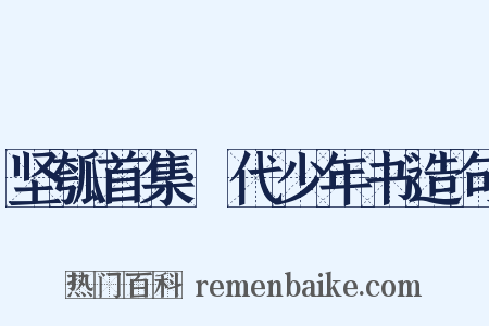 坚瓠首集·代少年书造句是什么意思的图片